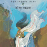 Seetayan Vedana-Vidrohache Rasayan सितायन वेदना-विद्रोहाचे रसायन