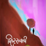 Shiraswadi -शिरसवाडी by Ganesh Barge