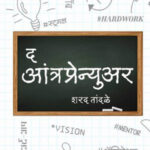 The Entrepreneur द आंत्रप्रेन्युअर By-Sharad Tandale