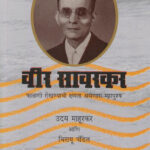 Veer Savarkar वीर सावरकर
