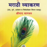 Vidyabhartee Tumache Amache Marathi Vyakaran by-Shripad Bhagwat