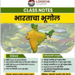 Class Notes Bharatacha Bhugol (क्लास नोट्स भारताचा भूगोल)-Kunal Umap , Sonali Tetagure Appa Hatnure Lokseva