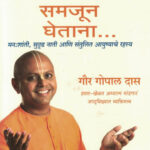 jivan samjun ghetana ( जीवन समजून घेताना )Life's Amazing Secrets Marathi