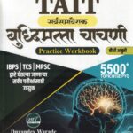 TAIT Sarvsamavesh Buddhimatta Chachani 5500 + PYQ