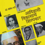 Adivasi Vikasache Shilpakar Dr. Govind Gare