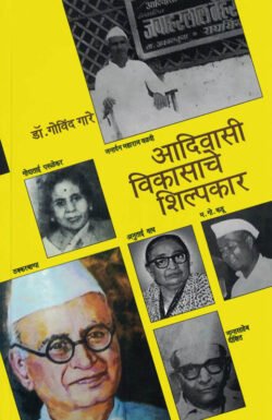 Adivasi Vikasache Shilpakar Dr. Govind Gare