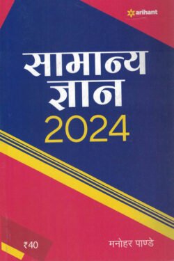 Arihant Samanya Gyan 2024