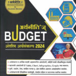 Arthniti Budget Bharat -Maharashtra अर्थनीति ₹ By Gajanan Bhaske
