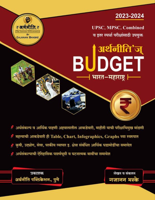 Arthniti Budget Bharat -Maharashtra अर्थनीति ₹ By Gajanan Bhaske