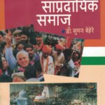 Bhartatil Sampradayik Samaj -भारतातील सांप्रदायिक समाज