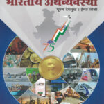 Bhartiya Arthavyavastha By Bhushan Deshmukh