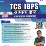 TCS IBPS Samanya Dnyan One Liner Swarupat-Vikas Sindalkar,Sachin Kurund,Kapil Kalkekar-Vijaypath