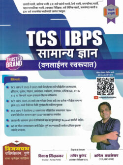 TCS IBPS Samanya Dnyan One Liner Swarupat-Vikas Sindalkar,Sachin Kurund,Kapil Kalkekar-Vijaypath