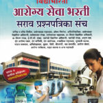 Vidyabhartee Arogya Seva Bharti Pariksha Sarav Prashnapatrika Sanch