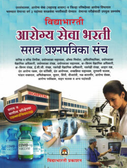 Vidyabhartee Arogya Seva Bharti Pariksha Sarav Prashnapatrika Sanch