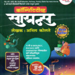 Competitive Science -By Anil Kolte Marathi MPSC UPSC PSI STI ASO