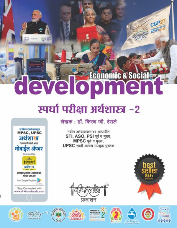 Deepstambh Spardha Pariksha Arthshastra Bhag 2 ( Economics & Social Development )