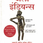 Early Indians-Tony Joseph अर्ली इंडियन्स आपले पूर्वज कोण होते -टोनी जोसेफ