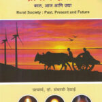 Gramin Samaj Kal, Aaj Ani Udya ग्रामीण समाज काल, आज आणि उद्या