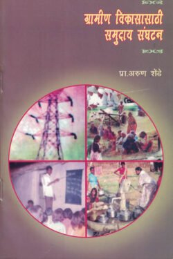 Gramin Vikasasathi Samuday Sanghtan by-Arun Shende ग्रामीण विकासासाठी समुदाय संघटन - लेखक प्रा. अरुण शेंडे