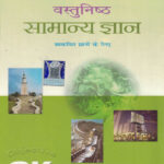 Lucent Vastunishth Samanya Gyan