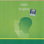 Lucent's Verbal Reasoning ( Hindi )