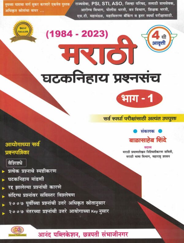 MPSC Marathi Ghataknihay Prashnasanch 1984 - 2023-बाळासाहेब शिंदे