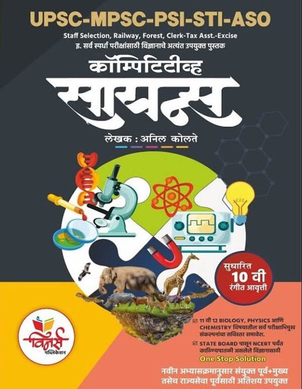 MPSC UPSC PSI STI ASO Competitive Science -By Anil Kolte