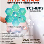 Mahila Arogya Sevak Samanya Dnyan Va Tantrik Dnyanasah TCS BPS Pattern Var Adharit