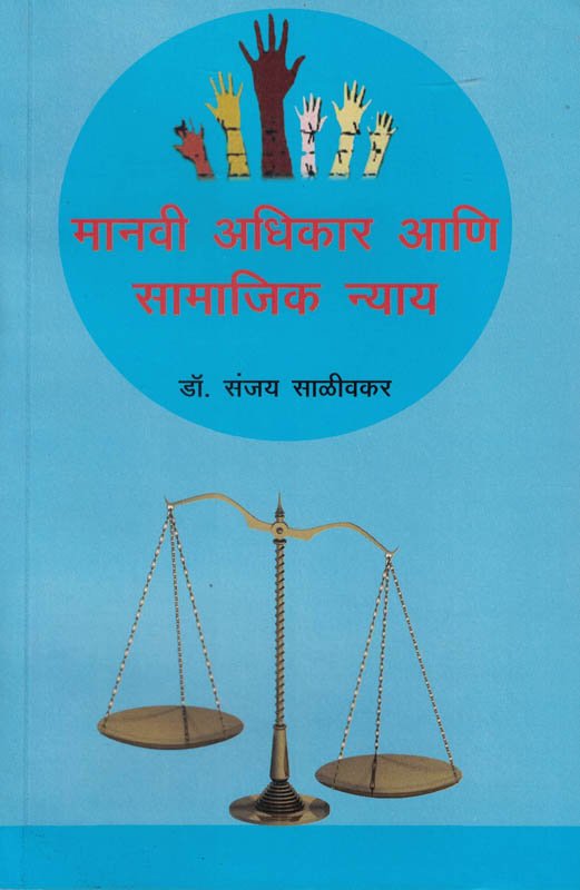 Manvee Adhikar Ani Samajik Nyay - मानवी अधिकार आणि सामाजिक न्याय