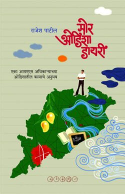 Mor Odisha Diary Rajesh Patil ( मोर ओडिशा डायरी )