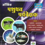 Orchid Pashudhan Paryavekshak