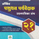 Orchid Pashudhan Paryavekshak Prashnapatrika Sancha