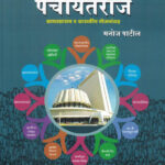 Panchayatraj Gramprashasan Wa Shasakeey Yojanansaha - Manoj Patil
