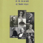 Pashchimatya Samajshastradnya पाश्चिमात्य समाजशास्त्रज्ञ
