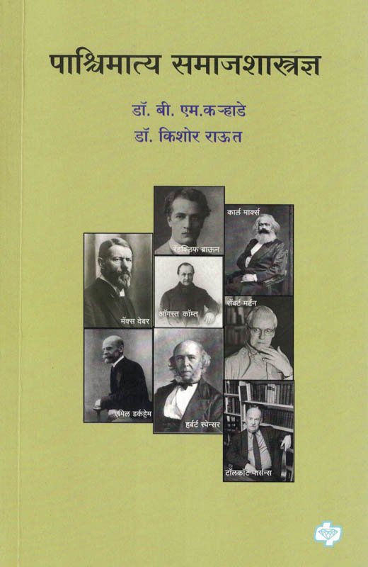 Pashchimatya Samajshastradnya पाश्चिमात्य समाजशास्त्रज्ञ