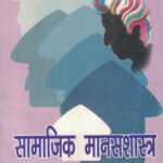 Samajik Manasshastra by-R.N. Ghatole सामाजिक मानसशास्त्र