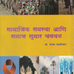 Samajik Samasya Ani Samaj Sudhar Chalval - सामाजिक समस्या आणि सुधार चळवळ