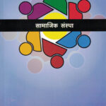 Samajik Sanstha -सामाजिक संस्था