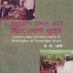 Samudayik Vikas Ani Vistar Karyanchi Multatve