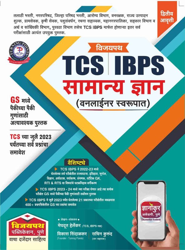 TCS IBPS Samanya Dnyan One Liner Swarupat