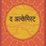 The Alchemist (Marathi) (द अल्केमिस्ट (मराठी))