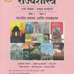 VAIKALPIK VISHAY - RAJYASHASTRA - PAPER 1 BHAG -2