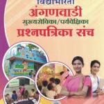 Vidyabhartee Anganwadi Mukhyasevika Paryavekshika Prashnapatrika Sanch