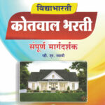 Vidyabhartee Kotwal Bharti कोतवाल भरती