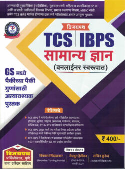 Vijaypath TCS IBPS Samanya Dnyan One Liner Swarupat