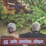 Vruddha Aani Samajik Sanvedana वृद्ध आणि सामाजिक संवेदना