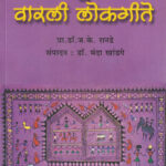 Warli-boli-va-warli-lokgite-वारली-बोली-व-वारली-लोकगीत