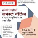 Spardha Pariksha General Knowledge 5500 Vastunisth Prashan Uttarsahit K Sagar