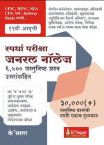 Spardha Pariksha General Knowledge 5500 Vastunisth Prashan Uttarsahit K Sagar